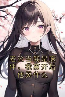 老公当我是床伴,我离开后他哭什么全文目录-沈星晚霍之洲小说无弹窗阅读