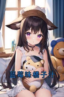 正版小说蓝莓味橘子汁段音谢楼在线免费阅读