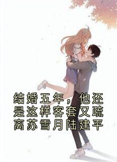 苏雪月陆建平完整未删减版在线阅读 苏雪月陆建平结局