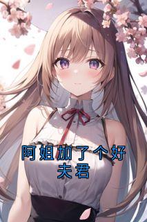 阿姐加了个好夫君音音袅袅by小说家免费看