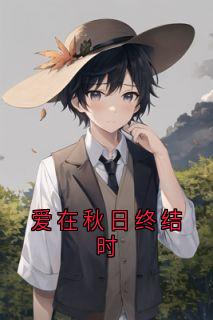 最完整版爱在秋日终结时热门连载小说