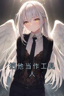 (热推新书)把他当作工具人孟慧季铭无弹窗阅读