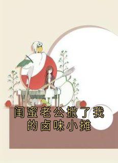 老书虫力荐闺蜜老公掀了我的卤味小摊免费无弹窗阅读