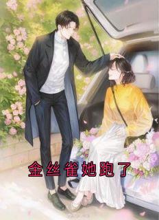 热门推荐金丝雀她跑了by神秘人小说正版在线