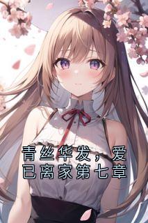 苏锦顾承安主角抖音小说青丝华发,爱已离家第七章在线阅读
