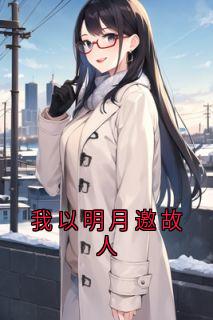 我以明月邀故人宋楚蕊穆逸琛全章节在线阅读