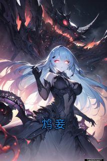 鸩妾小说(完结)-李婉玉杜明仰无删减阅读