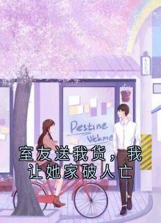 抖音爆款室友送我货,我让她家破人亡乔语顾薇薇无广告阅读