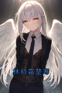 林初霜楚寒小说(完整版)-林初霜楚寒章节阅读