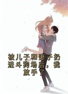 私藏读物被儿子和妻子扔进斗狗场后,我放手了顾沅冷戚玥完结版免费阅读