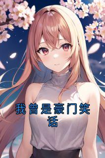 我曾是豪门笑话林廷傅月如小说完整在线阅读