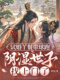 (好书推荐)五年后,暴戾世子哭求我回头小说最新章节小说全文阅读