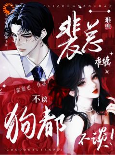 高冷霸总,他专业撬墙角!小说(完结版)-许栀宁裴则礼在线阅读