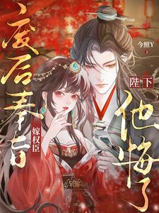 无广告小说腹黑权臣,他早早就对本宫有意!-秦鸾闻持危在线阅读-暗夜阅读网