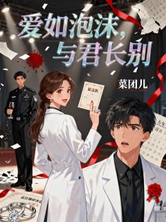 爱如泡沫，与君长别无弹窗在线阅读