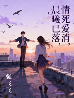 (精品)情死爱消，晨曦已落小说