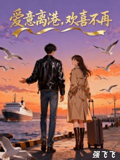 主人公林晚白澈苏彦在线免费试读爱意离港,欢喜不再最新章节列表