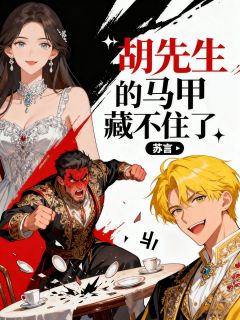 胡天彪付凌风主角小说胡先生的马甲藏不住了抖音文免费阅读全文