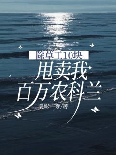 除草工10 块甩卖我百万农科兰小说(完结)-林梅兰花章节阅读