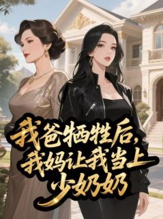 (热推新书)我爸牺牲后,我妈让我当上少奶奶霍宴西宁蕊苏晴无弹窗阅读