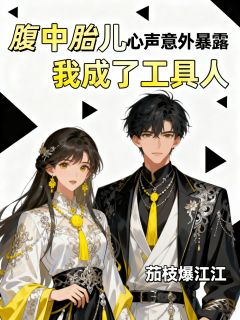 腹中胎儿心声意外暴露，我成了工具人最新章节 蒋晨光陆曼儿全文阅读