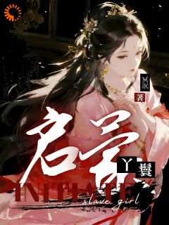 【启蒙丫鬟】主角(碧桃铁牛)在线阅读