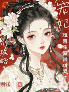 别攻略了,宠妃她宫斗被针对哭了小说在线阅读,主角苏顺宁谢怀霁精彩段落最新篇