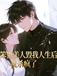 爆款小说笨蛋美人毁我人生后,我杀疯了-主角沈薇顾州在线阅读