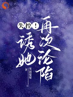温云笙秦砚川是哪本小说主角 失控!诱她再次沦陷免费全章节阅读