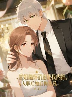 热门推荐堂姐隐瞒怀孕消息找我内推,入职后她后悔莫及by长明小说正版在线