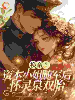 换亲?资本小姐随军后怀灵泉双胎陆欣然厉岩锋最新章节在线阅读