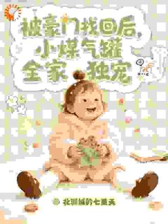 被豪门找回后,小煤气罐全家独宠小说(完本)-林暖暖林司珩无错版阅读