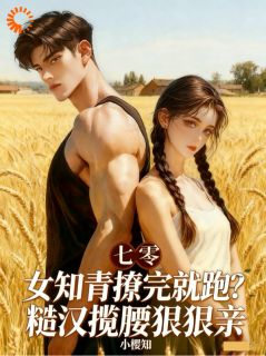 主角夏汐陆峥小说完整版-女知青撩完就跑?糙汉揽腰狠狠亲免费阅读全文