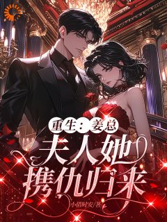 席沫姜锡小说大结局在哪看-重生：姜总，夫人她携仇归来完整版免费阅读