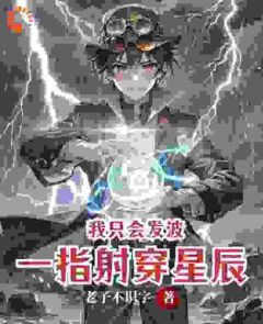 我只会发波,但一指射穿星辰快手热推吴豆熊莉免费阅读