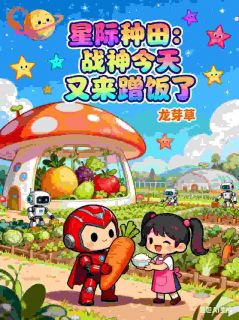 精彩小说苏楹霍承屿星际种田：战神今天又来蹭饭了全文目录畅读