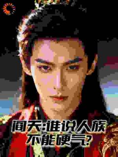 阎天:谁说人族不能硬气?小说(完结)-阎天帝俊章节阅读