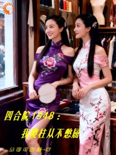 四合院1948:我傻柱从不憋屈by无聊时抽烟小说完结版在线阅读