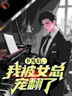 主角韩俊柳如嫣小说完整版最新章节-下凡后,我被女总宠翻了免费阅读全文