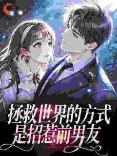 拯救世界的方式是招惹前男友小说(完结)-慕容瓷沈从章节阅读