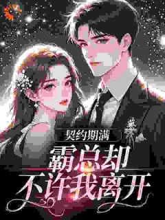 爆款热文许念顾晏辰在线阅读-契约期满,霸总却不许我离开全章节列表