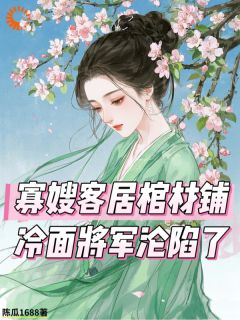 值得熬夜看完的欺她孤寡？她反手送你进棺材小说阅读