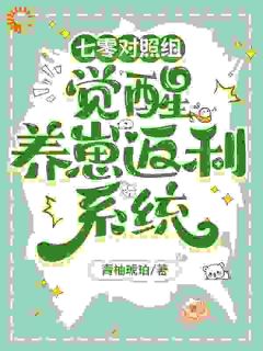 独家七零对照组,觉醒养崽返利系统全本大结局小说阅读