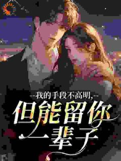 抖音温清沅江知远小说叫什么名字