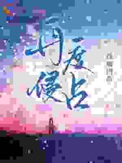 抖音爆款小说重逢后,他跪求我再生一个孟乔程司白免费txt全文阅读-暗夜阅读网