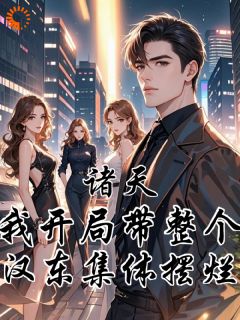 主角陆朝歌梁璐小说,诸天:我开局带整个汉东集体摆烂免费阅读全文-暗夜阅读网