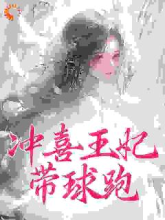 冲喜王妃带球跑宁姮陆云珏大结局在线阅读