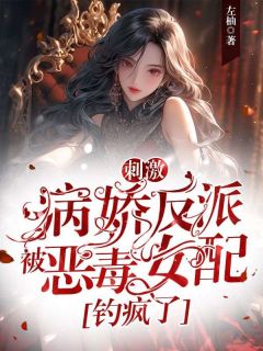 刺激!病娇反派被恶毒女配钓疯了大结局阅读 宋绯晚陆寂声小说在线章节