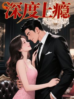 抖音完结深度上瘾许念顾晏辰(全文在线阅读)