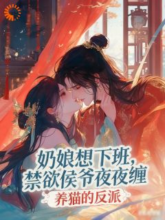 奶娘想下班,禁欲侯爷夜夜缠(林小荷叶听白)精彩小说目录阅读